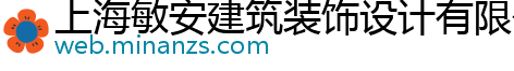 上海敏安建筑装饰设计有限公司